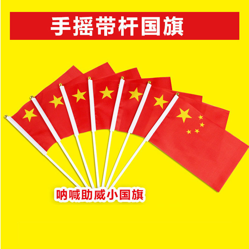 中国国旗五星红旗手摇旗党旗带杆红旗手持国旗国庆节装饰国旗批发