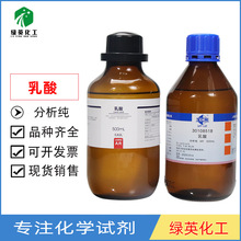 上海国药 西陇化工 乳酸；2-羟基丙酸；AR分析纯500ml  化学试剂