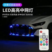 汽车LED中网灯氛围灯改装饰流光跑马灯遥控爆闪灯七彩RGB幻彩灯条