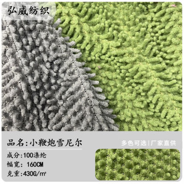 现货全涤拖把绒小鞭炮绒雪尼尔颗粒珍珠绒玩具拖把地毯猫爬架面料