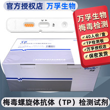 万孚生物梅毒检测试纸梅毒TP螺旋体抗体检测试剂盒测梅毒
