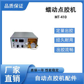 蠕动式数显点胶机 MT410人工打胶自动打胶设备502快干胶点胶机