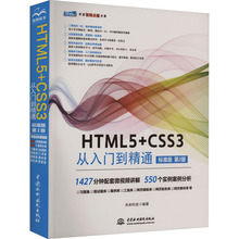 HTML5+CSS3从入门到精通 标准版 第2版 网页制作