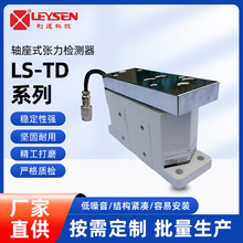 台湾利迅张力传感器轴座式张力检测器张力控制系统LS-005TD/015TD