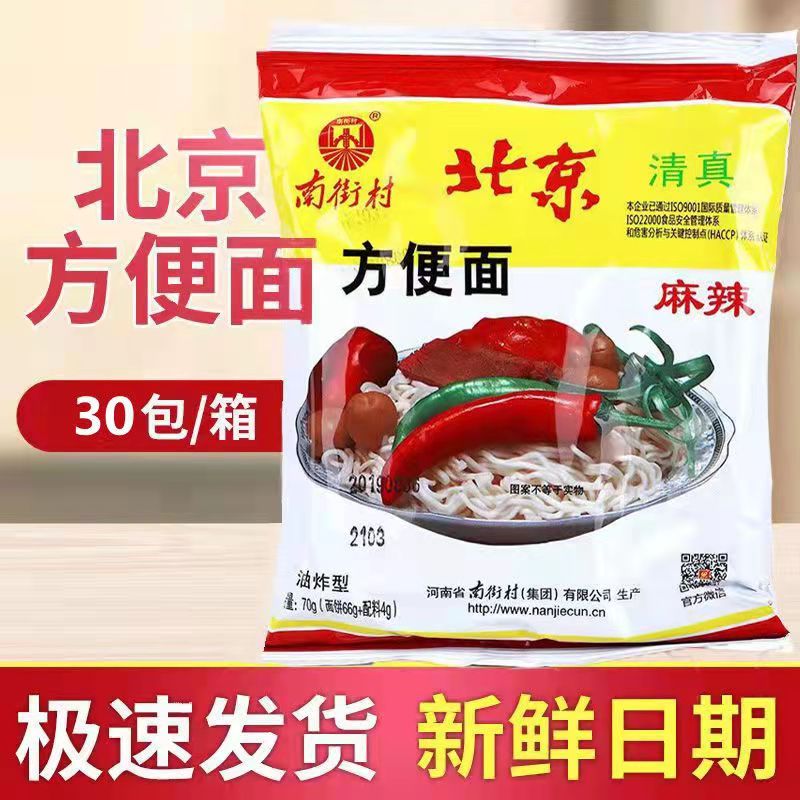 南街村清真老北京方便面整箱袋装泡面速食河南麻辣南德干吃面70克