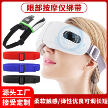 护眼仪固定带VR眼镜头带松紧绑带调节扣绑带眼部按摩仪近视仪绑带