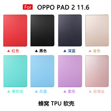 适用于OPPO pad2 11.6寸平板电脑弹力纹蜂窝TPU软胶保护套