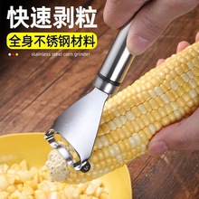 高品质厨房玉米剥粒神器不锈钢玉米刨家用削玉米刀手动厂家批发