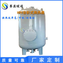 容积式浮动盘管换热器卧式浮动导流型浮动盘管换热器汽水热交换器