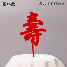 对联插旗祝寿福如东海插牌红色福字贺寿喜字生日蛋糕装饰插件