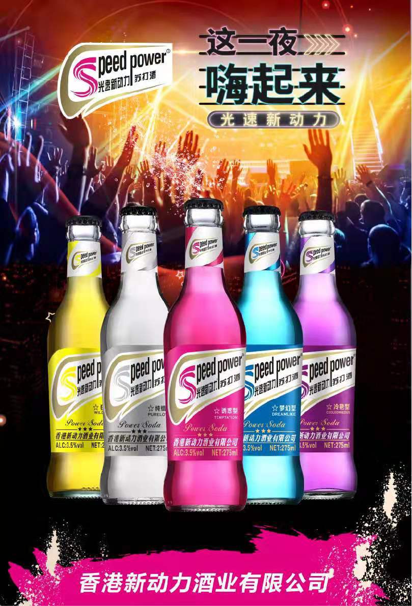 鸡尾酒 动力苏打酒 夜场酒 女士酒 果味酒 低醇酒 潮饮