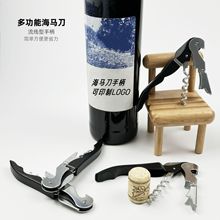 海马刀开瓶器葡萄酒开瓶器红酒可印logo多功能启瓶器起子