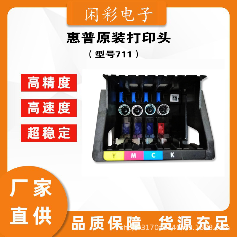 原装惠普711打印头 T520绘图仪 适用hp T520 T530 T120 T125喷头