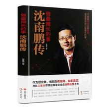 沈南鹏传做擅长的事自传中国创始人财经人物创业者合伙人物传记厂