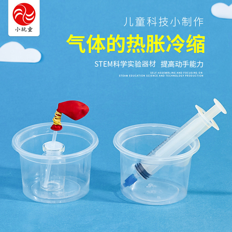 小学生科技小制作小实验益智科教科普玩教具材料气体的热胀冷缩