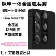 适用索尼SonyXperia1VI金属一体保护圈镜头膜高清无损像素保护膜