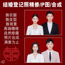 结婚登记照片精修结婚照p图证件照修图ps换发型衣服换底换脸合成