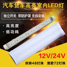 12V24V货车汽车面包车驾驶室阅读LED灯长条照明灯汽车厢灯车顶灯