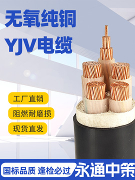 永通中策yjv铜芯3 4 5芯50 70 95 120 平方电力电缆线其他-阿里巴巴