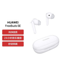 华为（HUAWEI）蓝牙耳机FreeBuds SE真无线蓝牙通话降噪运动耳机