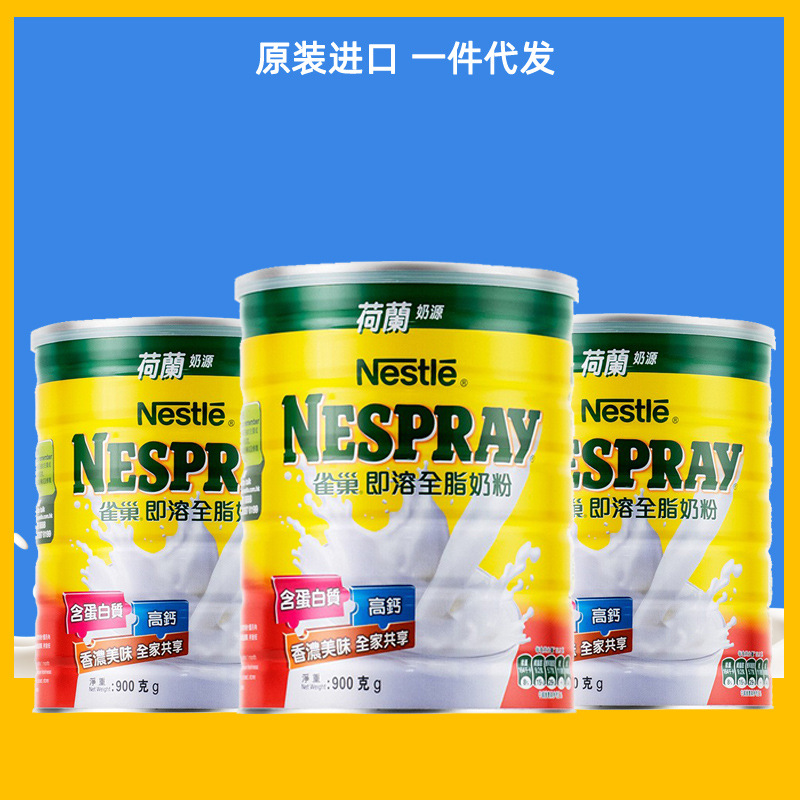 荷兰进口雀巢成人奶粉港版即溶全脂高钙高蛋白牛奶粉900g儿童奶粉