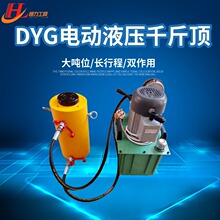 电动液压千斤顶 厂家销售 DYG  双作用分体式液压千斤顶 量大从优