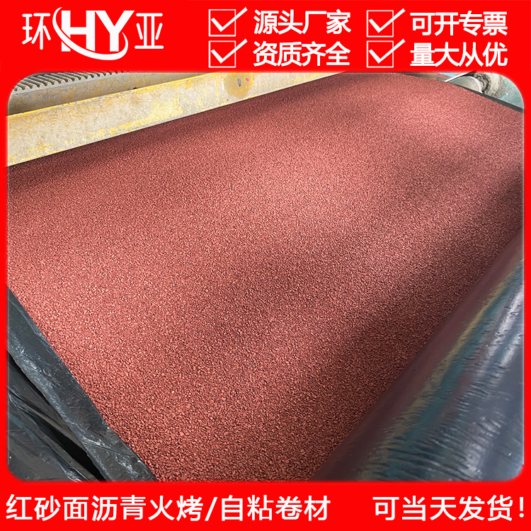 红砂面sbs火烤防水卷材 红沙面自粘防水卷材 3mm4mm屋顶楼顶卷材