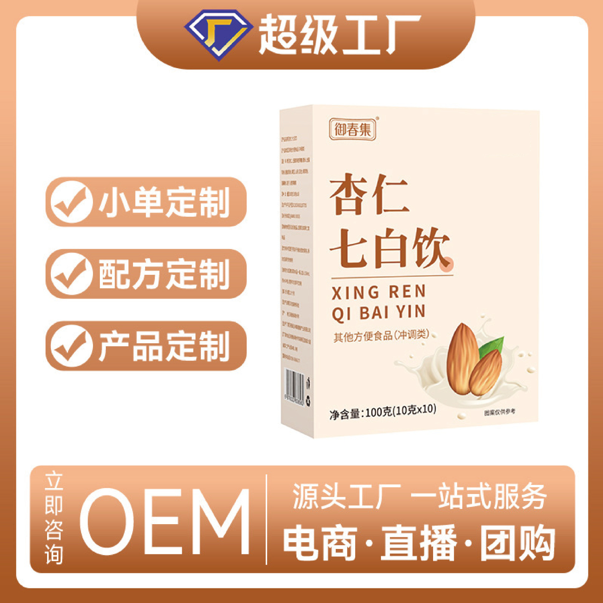 御春集杏仁七白饮膳食纤维代餐粉杏仁臻白饮藕粉杏仁粉爆款供货