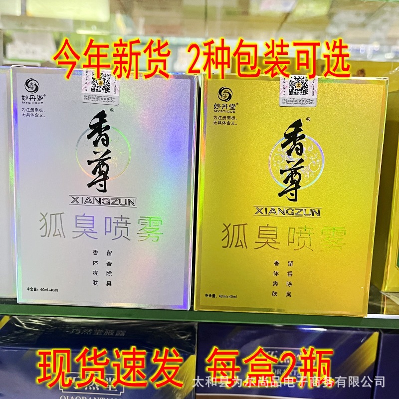 一件代发 妙丹堂香尊益味清香体露40ml+40ml妙丹堂香尊狐臭喷雾