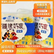 西域皇后新疆烤奶皮100g/盒装原味木糖醇休闲零食