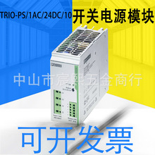 TRIO-PS-1AC-24DC-10/20开关电源模块DIN导轨安装订货号：2866323