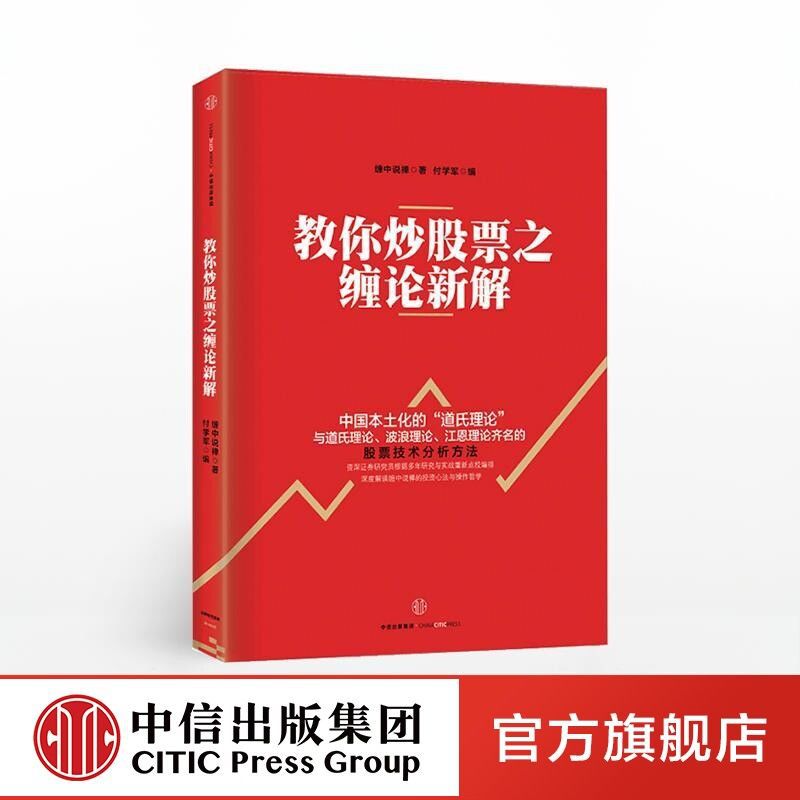 教你炒股票之缠论新解 缠中说禅 著 中信出版社图书 畅销书