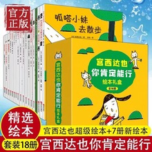 宫西达也“你肯定能行”绘本礼盒 全18册 精选收录
