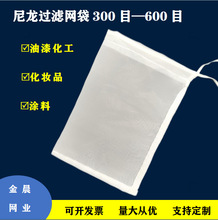 尼龙过滤网布袋油漆涂料化工化妆品葡萄酒咖啡300目400目500目600