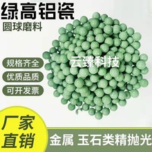 绿高铝瓷圆球抛磨块精磨抛磨块研磨石磨料抛光专用 25kg一袋