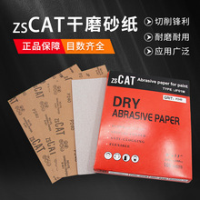 zsCAT干磨砂纸批发木工油漆抛光砂纸家具墙面打磨沙皮纸厂家直供