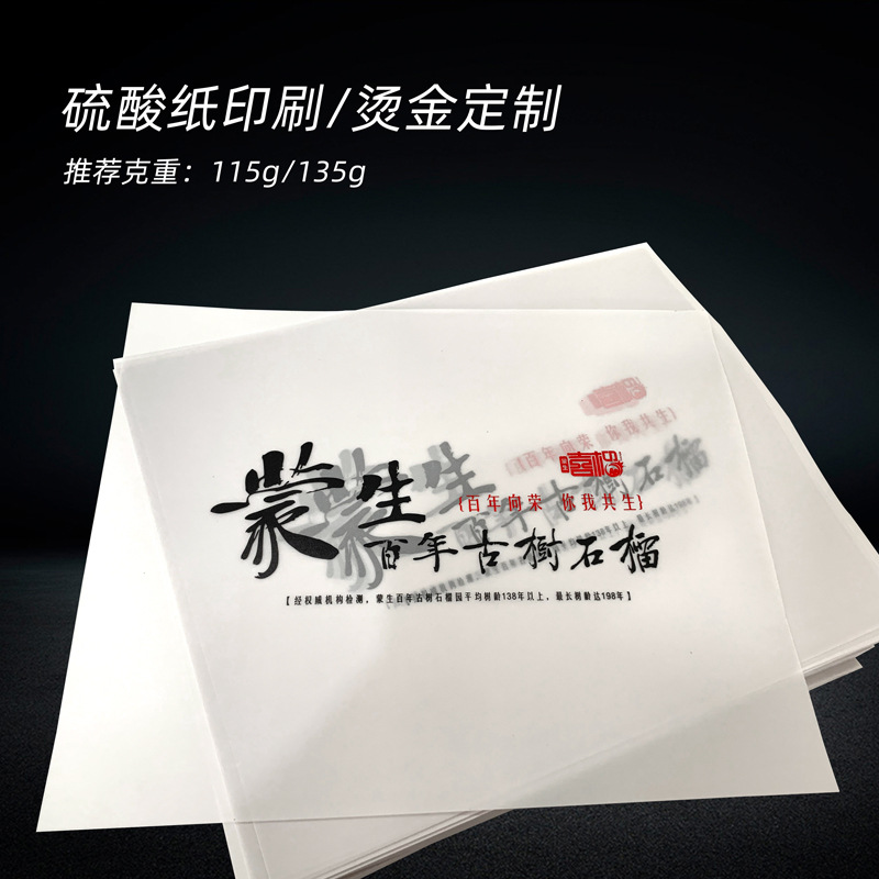 硫酸纸印刷腰封封条打印茶叶商务礼盒包装盒子装饰内垫纸中秋喜书