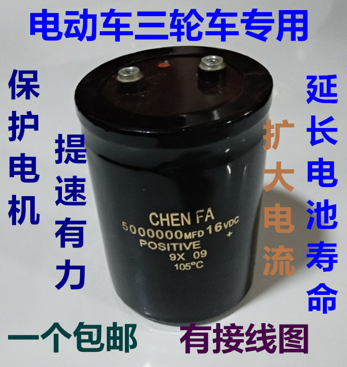 16v500万uf 三轮车 电动车提速电容 增强续航 公里延长电瓶寿命