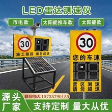 LED太阳能雷达测速仪超速提示园区厂区预警仪高速车辆速度监测仪