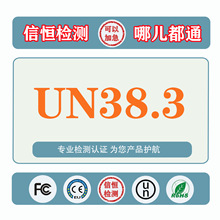 UN38.3,电池认证，电池测试，IEC 62133,空海运报告