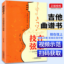 技在弦上吉他弹唱流行曲集零基础从零起步学曲谱书籍流行吉他弹唱