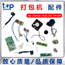 拓普派克打包机配件电位器电机碳刷感应器磁片按键温控板24V风扇