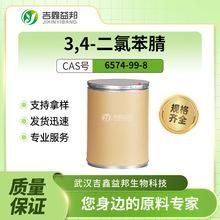 3,4-二氯苯腈 6574-99-8  量大从优 厂家直供 多规格包装 含量99%