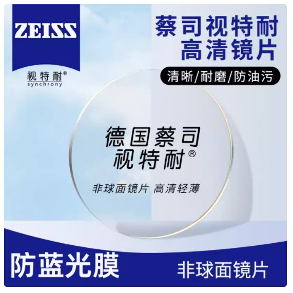 蔡司视特耐镜片1.67防蓝光超薄配眼镜近视散光1.