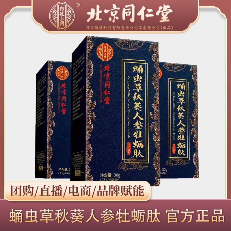 北京同仁堂蛹虫草秋葵人参牡蛎肽0.5g*60粒/瓶  一件代发