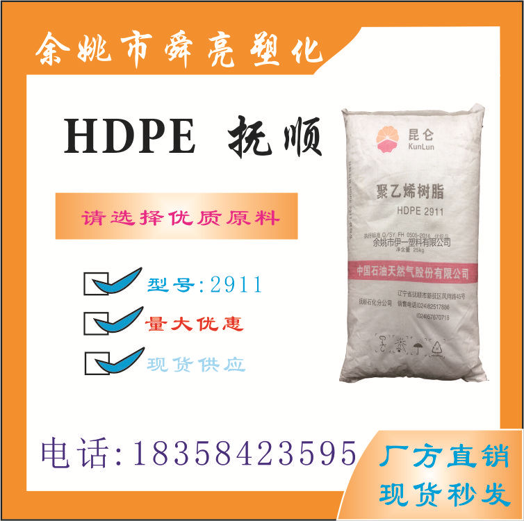 hdpe2911抚顺石化