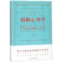 婚姻心理学 心理学 江苏科学技术出版社