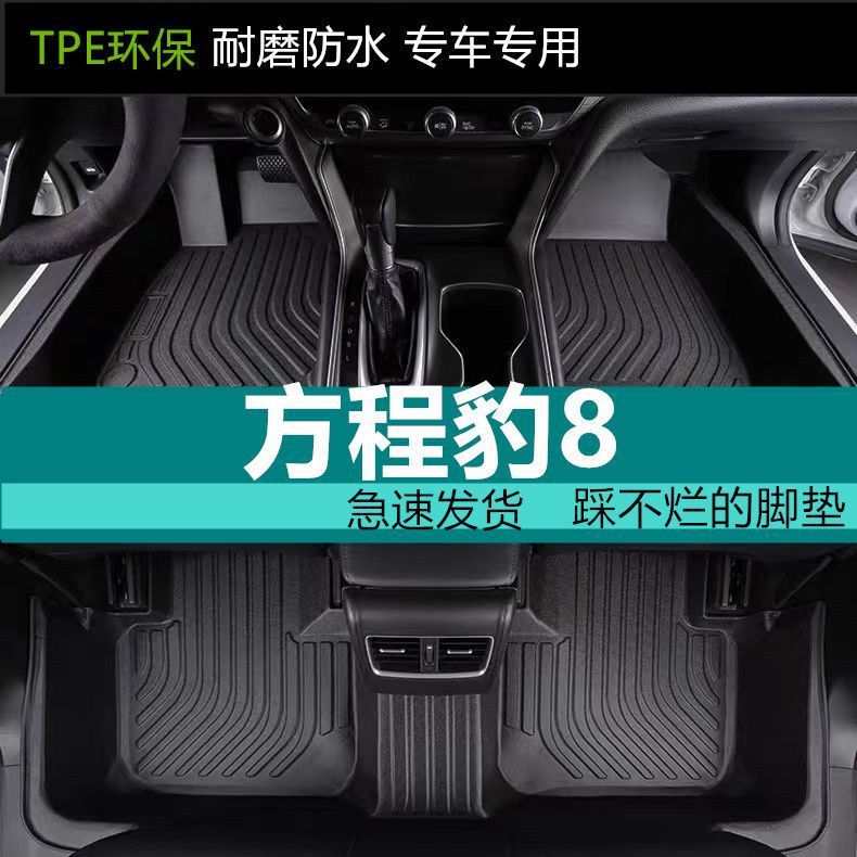 适用方程豹8脚垫tpe汽车脚垫六座七座内饰防滑耐磨方程豹8脚垫