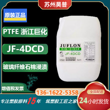 浙江巨化ptfe乳液 JF-4DCD 浸泽喷涂不粘性 水性  特氟龙涂料