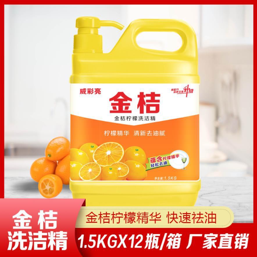 家庭装威彩亮金桔柠檬洗洁精厂价现货供应1.5千克去油餐具净1.5kg